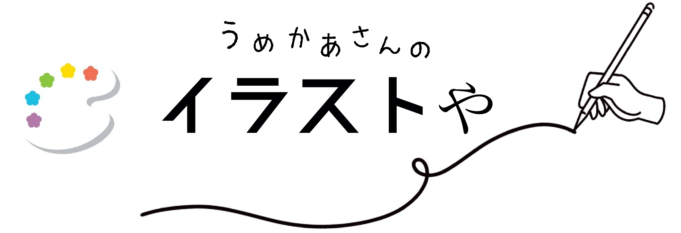 うめかあさんの子育て日記・イラストと似顔絵屋さん